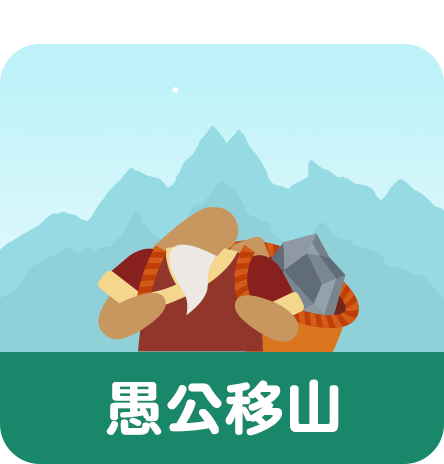 愚公移山