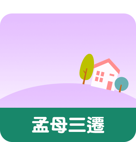 孟母三遷