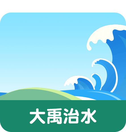 大禹治水