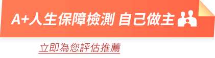 A+人生保障檢測 自己做主
