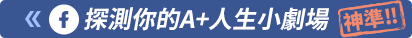 探測你的A+人生小劇場