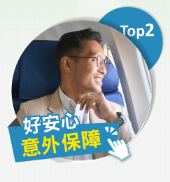 好安心