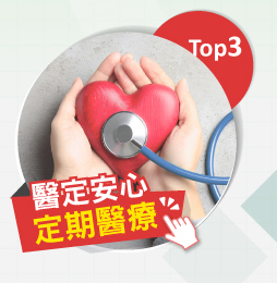 醫定安心