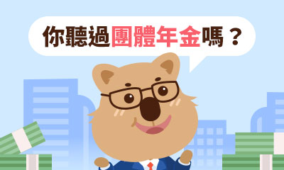 90秒快速看懂團體年金保險