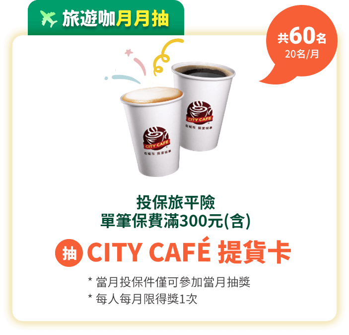 抽CITY CAFÉ 提貨卡