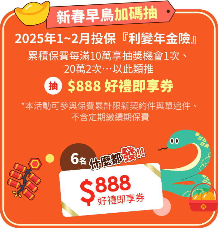 新春早鳥加碼抽