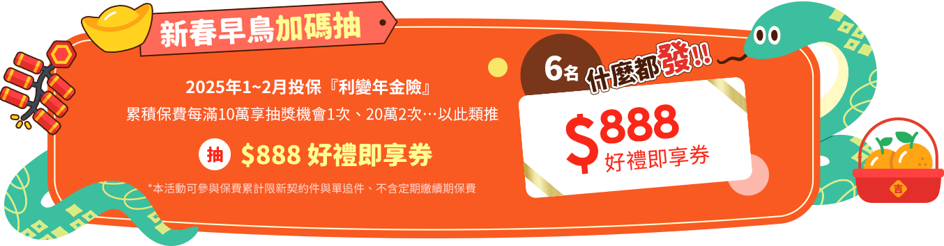 新春早鳥加碼抽