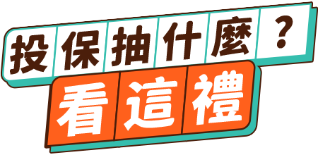 投保抽什麼?看這禮