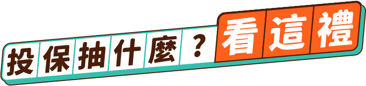 投保抽什麼?看這禮