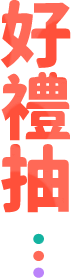 好禮抽