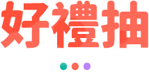 好禮抽