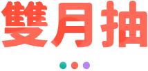 雙月抽