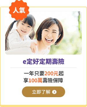 e定好定期壽險