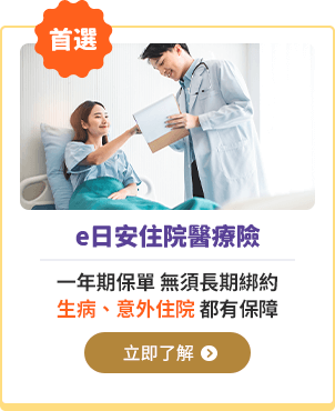 e日安住院醫療險