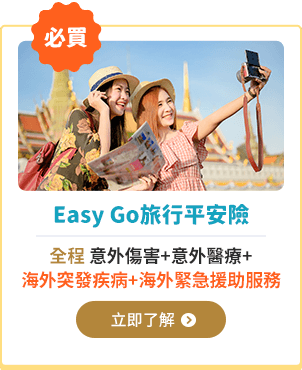 Easy Go旅行平安險