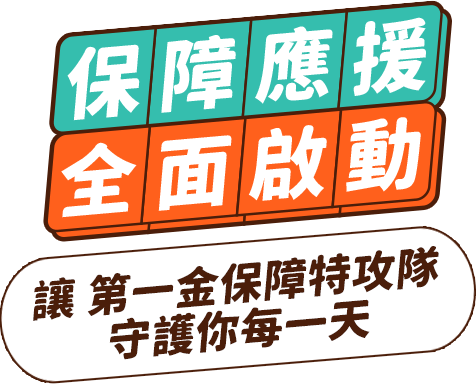 保障型商品 全面啟動