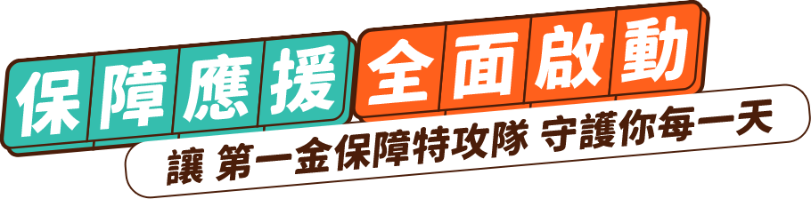 保障型商品 全面啟動