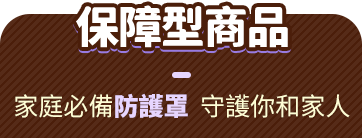 保障型商品