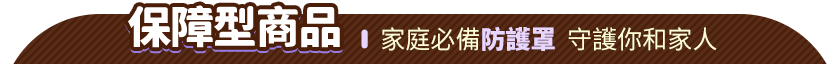 保障型商品