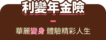 利變年金險