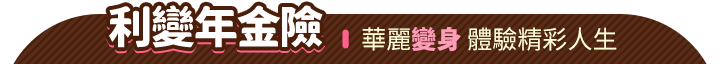 利變年金險