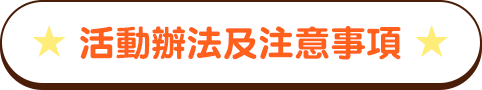 ★ 活動辦法及注意事項 ★