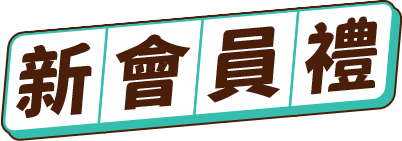 新會員禮