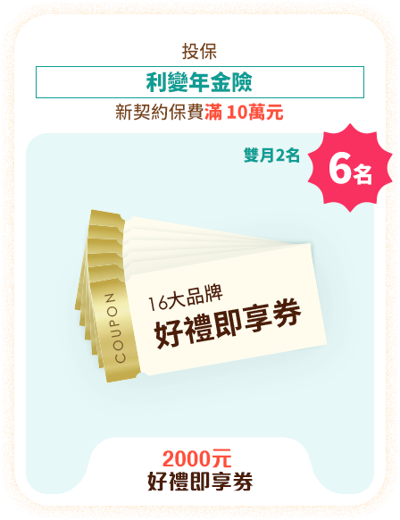 2000元 好禮即享券