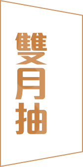 雙月抽