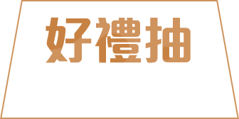 好禮抽