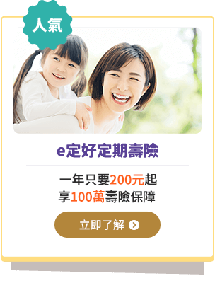 e定好定期壽險，一年只要200元起，享100萬壽險保障