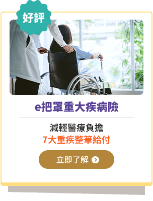 e把罩重大疾病險，減輕醫療負擔 7大重疾整筆給付