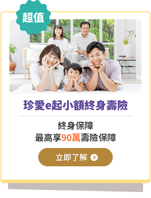 珍愛e起小額終身壽險，終身保障，最高享90萬壽險保障