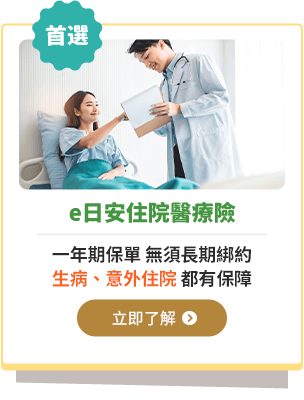  e日安住院醫療險，一年期保單，無須長期綁約，生病、意外住院都有保障
