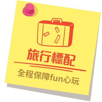 旅行標配