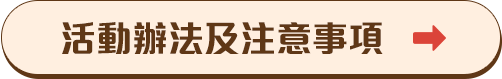 活動辦法及注意事項