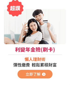 利變年金險(刷卡) 懶人理財術，彈性繳費、輕鬆累積財富
