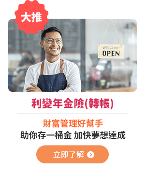 利變年金險(轉帳) 財富管理好幫手，助你存一桶金，加快夢想達成