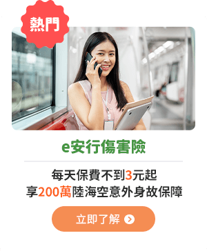 e安行傷害險 每天保費不到3元起，享200萬陸海空意外身故保障