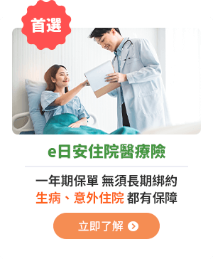 e日安住院醫療險 一年期保單，無須長期綁約，生病、意外住院都有保障