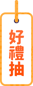 好禮抽