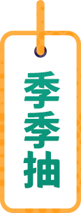 季季抽