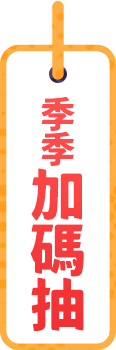 季季加碼抽