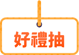 好禮抽