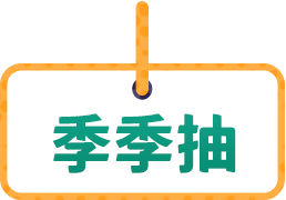 季季抽