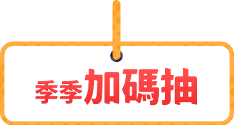 季季加碼抽
