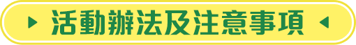 活動辦法及注意事項