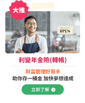 利變年金險(轉帳) –財富管理好幫手，助你存一桶金，加快夢想達成
