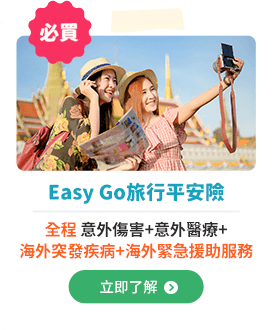 Easy Go旅行平安險 – 全程意外傷害+意外醫療+海外突發疾病+海外緊急援助服務
