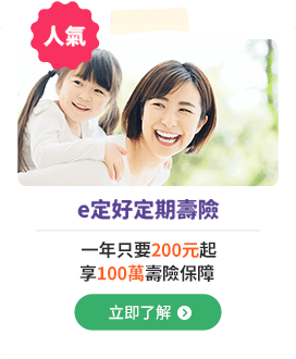 e定好定期壽險 -- 一年只要200元起，享100萬壽險保障
